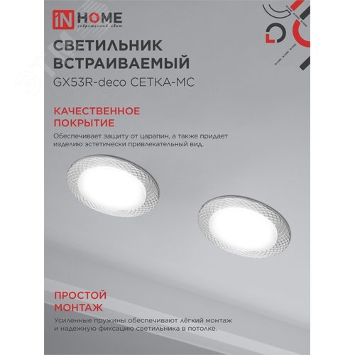 Светильник встраиваемый GX53R-deco СЕТКА-MC под лампу GX53 матовый хром IN HOME - фото 4