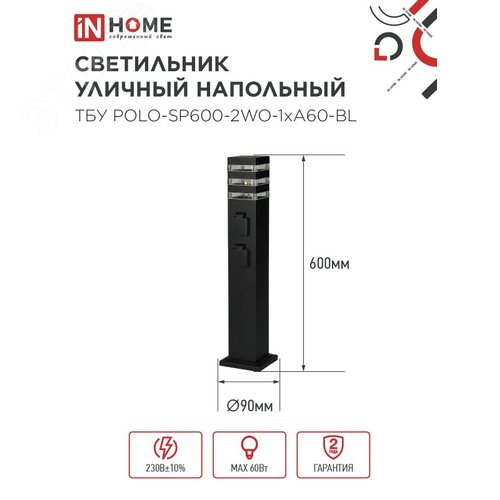 Светильник уличный напольный ТБУ POLO-SP600-2WO-1xA60-BL 600мм, 2 розетки с з/к, черный IP54 IN HOME - фото 5