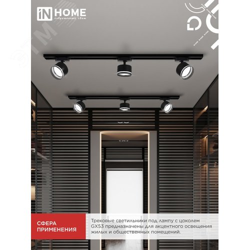 Светильник трековый TR-GX53 SBM-NL-BL с подсветкой черный IN HOME - фото 2