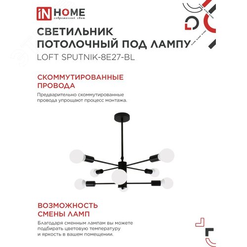 Светильник потолочный под лампу LOFT SPUTNIK-8E27-BL 8хЕ27 черный IN HOME - фото 4