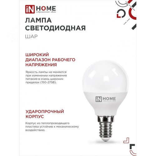 Лампа светодиодная LED-ШАР-VC 8Вт 230В Е14 4000К 760Лм IN HOME - фото 3