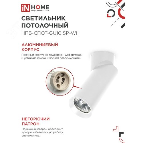 Светильник потолочный НПБ-СПОТ-GU10 SP-WH 60х154мм белый IN HOME - фото 3