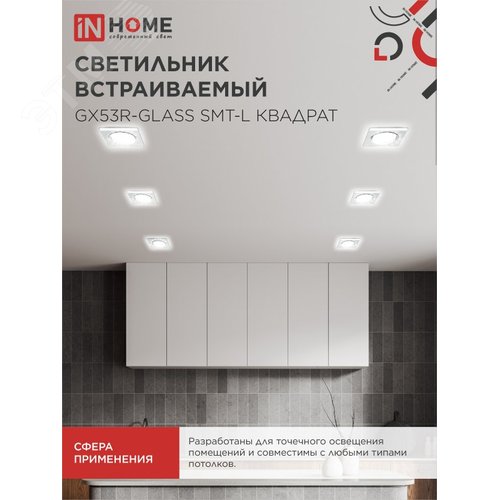 Светильник встраиваемый GX53R-glass SMT-L КВАДРАТ с подсветкой 4К под лампу GX53 матовый IN HOME - фото 6
