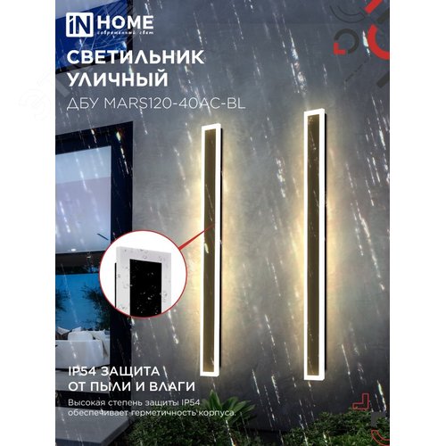Светильник уличный светодиодный ДБУ MARS120-40AC-ВL 40Вт 3CCT 1200x80 IP54 черный IN HOME - фото 4