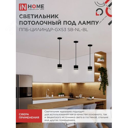 Светильник подвесной ППБ-ЦИЛИНДР-GX53 SB-NL-BL с подсветкой 70 мм, шнур 1м, черный IN HOME - фото 5
