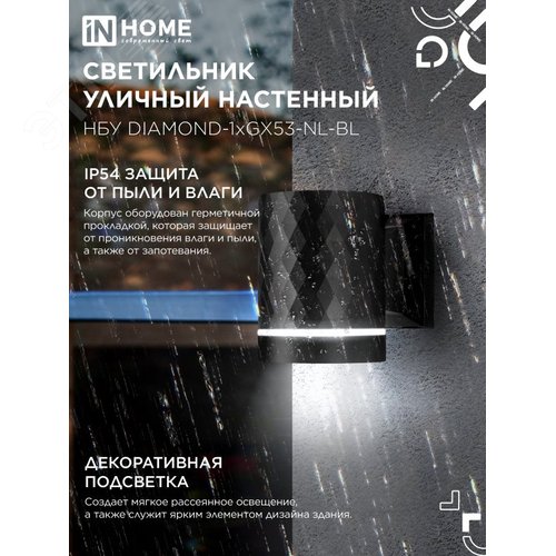 Светильник уличный настенный односторонний НБУ DIAMOND-1хGX53-NL-BL с подсветкой черный IP54 IN HOME - фото 3