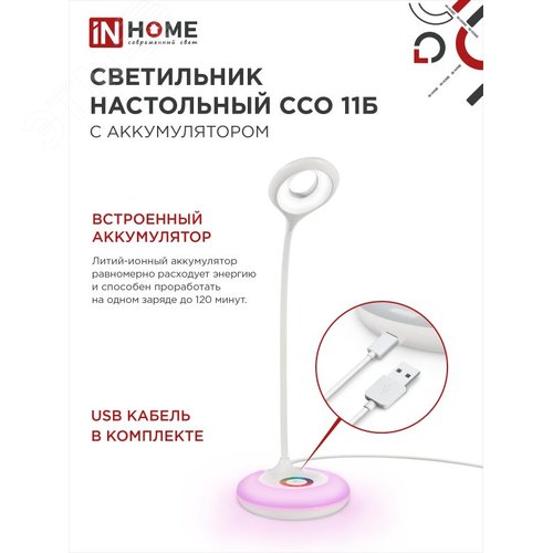 Светильник настольный светодиодный аккумуляторный ССО 11Б 8Вт 6500К 640Лм RGB-подсветка, сенсор-диммер, USB-кабель БЕЛЫЙ IN HOME - фото 5