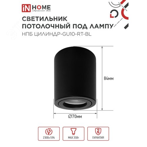 Светильник потолочный НПБ ЦИЛИНДР-GU10-RT-BL алюминиевый поворотный под лампу GU10 230B 70х84мм черный IN HOME - фото 2