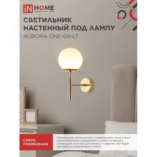 Светильник настенный под лампу AURORA ONE-G9-LT 1хG9 матовый плафон, латунный корпус IN HOME - фото 5
