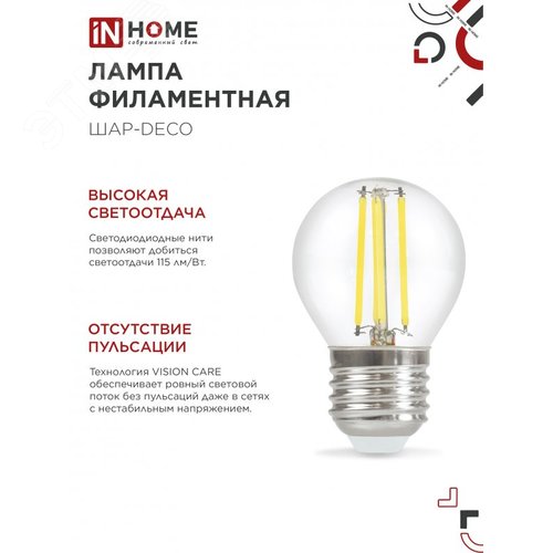 Лампа светодиодная LED-ШАР-deco 4PACK 9Вт 230В Е27 4000К 1040Лм (4шт./упак) прозрачная IN HOME - фото 5