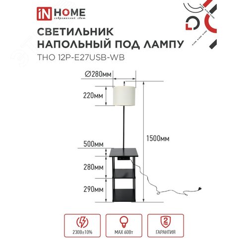 Светильник напольный этажерка ТНО 12P-Е27USB-WB USB-C розетка, белый абажур, черный корпус IN HOME - фото 2