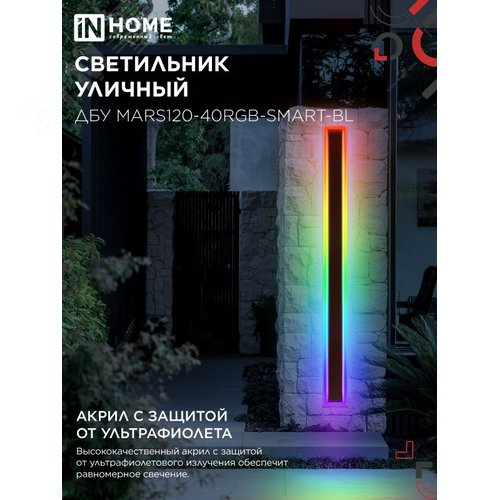 Светильник уличный светодиодный ДБУ MARS120-40RGB-SMART-ВL 40Вт 1200x80 с пультом ДУ IP54 черный IN HOME - фото 6