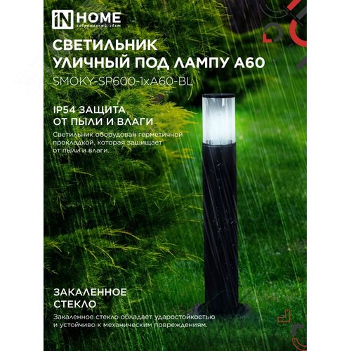 Светильник уличный напольный ТБУ SMOKY-SP600-1xA60-BL алюминиевый 600мм черный IP54 IN HOME - фото 3