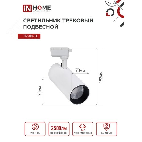 Светильник трековый светодиодный TR-08-TL 25Вт 4000К 2500Лм IP40 36 градусов белый серии TOP-LINE IN HOME - фото 6