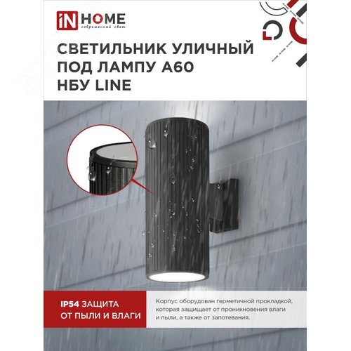 Светильник уличный настенный двусторонний НБУ LINE-2хA60-BL алюминиевый черный IP54 IN HOME - фото 3