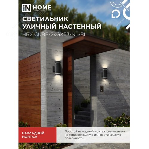 Светильник уличный настенный двусторонний НБУ CUBE-2хGX53-NL-BL с подсветкой черный IP54 IN HOME - фото 5