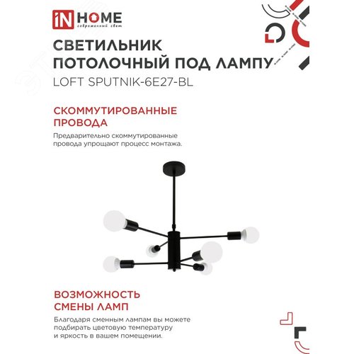 Светильник потолочный под лампу LOFT SPUTNIK-6E27-BL 6хЕ27 черный IN HOME - фото 4