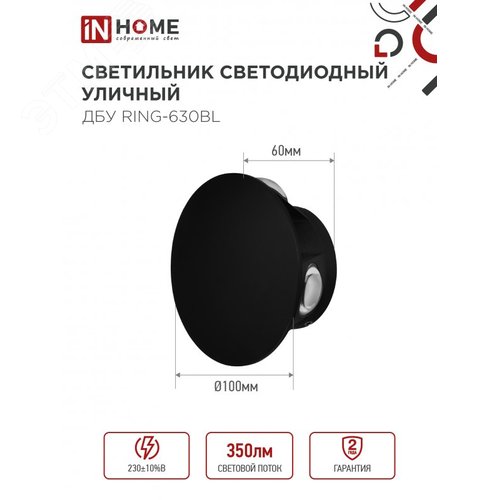 Светильник уличный светодиодный ДБУ RING-630BL 6Вт 3000К IP54 черный IN HOME - фото 2