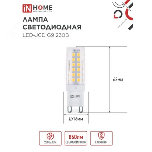 Лампа светодиодная LED-JCD 230В 9Вт G9 6500К 860Лм IN HOME - фото 2