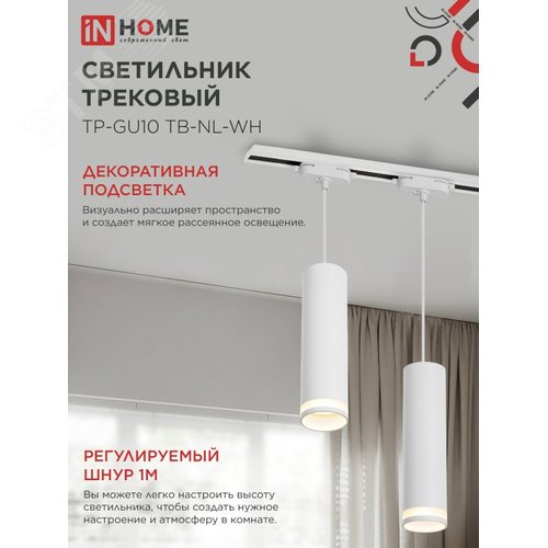 Светильник трековый подвесной TP-GU10 TB-NL-WH с подсветкой 200мм, шнур 1м, белый IN HOME - фото 3