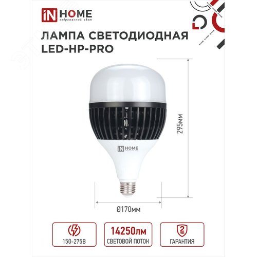 Лампа светодиодная LED-HP-PRO 150Вт 230В E27 с адаптером Е40 6500К 14250Лм IN HOME - фото 3