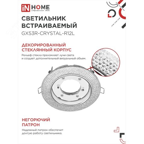 Светильник встраиваемый GX53R-crystal R12L под лампу GX53 с подсветкой Прозрачный/ Хром IN HOME - фото 3