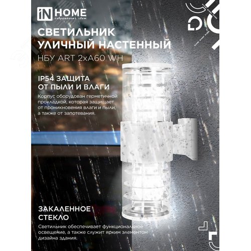 Светильник уличный настенный двусторонний НБУ ART-2хA60-WH алюминиевый белый IP54 IN HOME - фото 3