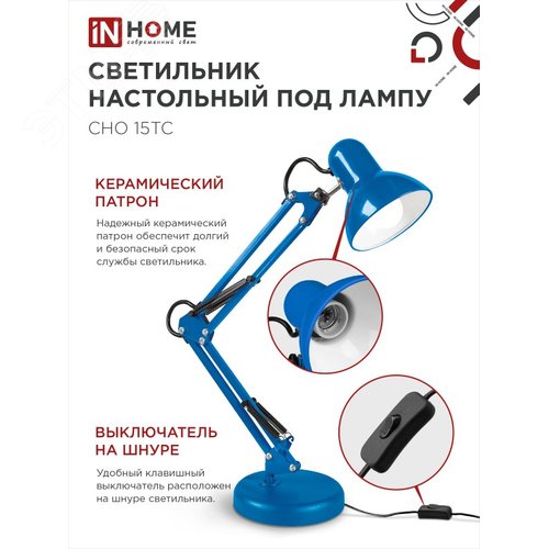 Светильник настольный под лампу на основании + струбцина СНО 15ТС-E27 230 В СИНИЙ IN HOME - фото 4