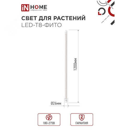 Лампа светодиодная LED-T8-ФИТО 20Вт 230В G13 1200мм IN HOME - фото 2