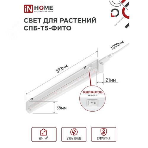 Светильник светодиодный СПБ-Т5-ФИТО сине-красный спектр 10 Вт 570 мм IN HOME - фото 2