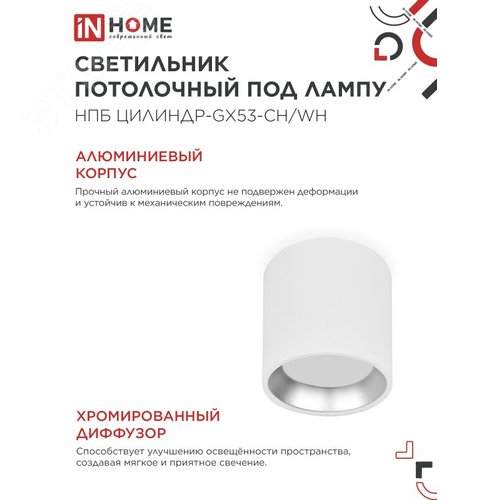 Светильник потолочный НПБ ЦИЛИНДР GX53-CH/WH под лампу GX53 95х80мм белый/хром IN HOME - фото 3