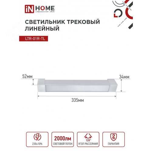 Светильник трековый линейный светодиодный поворотный LTR-01R-TL 2040W 20Вт 4000К 345мм 120 градусов белый серии TOP-LINE IN HOME - фото 5