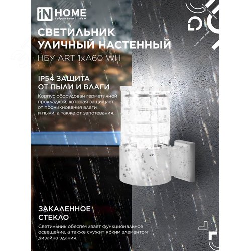 Светильник уличный настенный односторонний НБУ ART-1хA60-WH алюминиевый белый IP54 IN HOME - фото 3