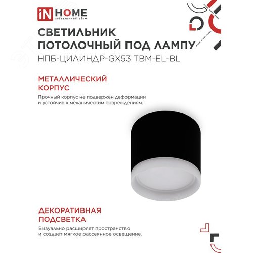 Светильник потолочный НПБ-ЦИЛИНДР-GX53 TBM-EL-BL с подсветкой 80х70мм черный IN HOME - фото 3