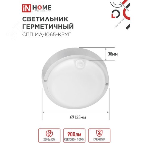 Светильник светодиодный герметичный СПП ИД-1065-КРУГ 10 Вт 6500К 900 Лм с инфракрасным датчиком IP65 140мм IN HOME - фото 5