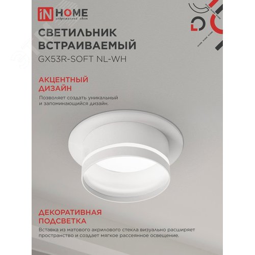 Светильник встраиваемый GX53R-SOFT NL-WH под GX53 c подсветкой, 110х63мм белый IN HOME - фото 3