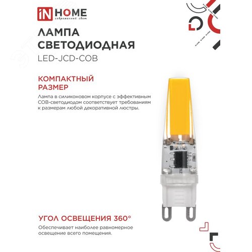 Лампа светодиодная LED-JCD-COB 5Вт 230В G9 4000К 520Лм IN HOME - фото 4