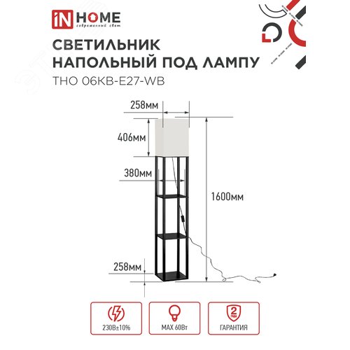 Светильник напольный под лампу этажерка ТНО 06КВ-Е27-WB 230В белый абажур, черный корпус IN HOME - фото 2