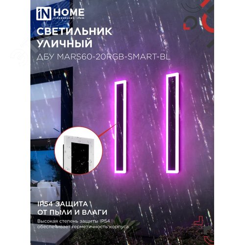 Светильник уличный светодиодный ДБУ MARS60-20RGB-SMART-ВL 20Вт 600x80 с пультом ДУ IP54 черный IN HOME - фото 4