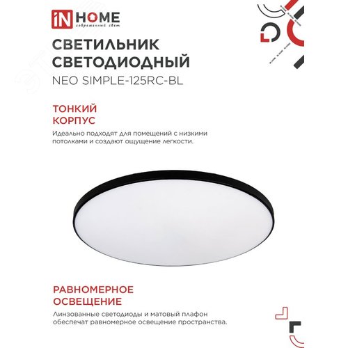 Светильник светодиодный NEO SIMPLE-125RC-BL 125Вт 230В 3000-6500K 10000Лм 460x67мм с пультом ДУ черный IN HOME - фото 3