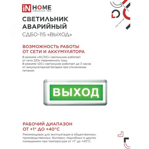 "Светильник светодиодный аварийный СДБО-115 """"""""ВЫХОД"""""""" 3 часа NI-CD AC/DC односторонний IN HOME""""""""""""" - фото 2