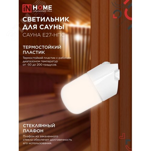 Светильник для сауны наклонный САУНА E27-НПС пластик, стекло IP65 101x160мм белый IN HOME - фото 3