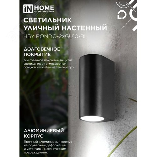 Светильник уличный настенный двусторонний НБУ RONDO-2хGU10-BL алюминиевый черный IP54 IN HOME - фото 5