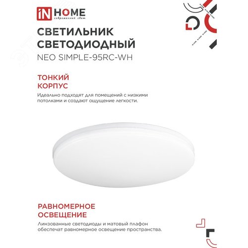Светильник светодиодный NEO SIMPLE-125RC-WH 125Вт 230В 3000-6500K 10000Лм 460x67мм с пультом ДУ белый IN HOME - фото 4