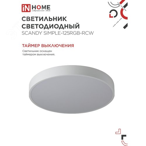 Светильник светодиодный SCANDY SIMPLE-125RGB-RCW 125Вт 230В 3000-6500K 10000Лм 400x50мм пульт ДУ белый IN HOME - фото 6