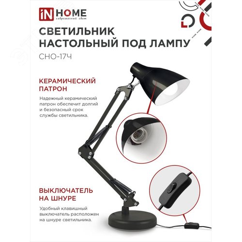 Светильник настольный под лампу на основании + струбцина СНО 17Ч-E27 230 В ЧЕРНЫЙ IN HOME - фото 3