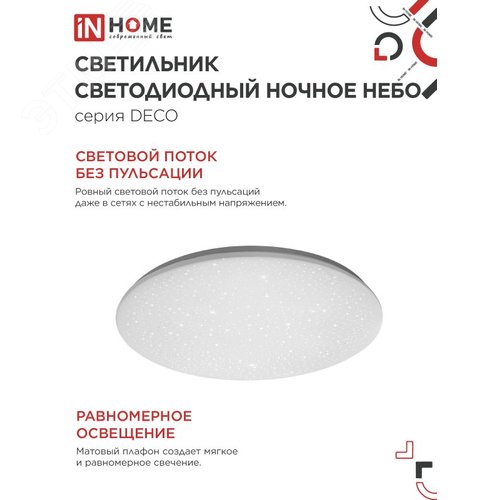 Светильник светодиодный серии DECO НОЧНОЕ НЕБО 36Вт 230В 4000К 3240Лм 380х55мм IN HOME - фото 2