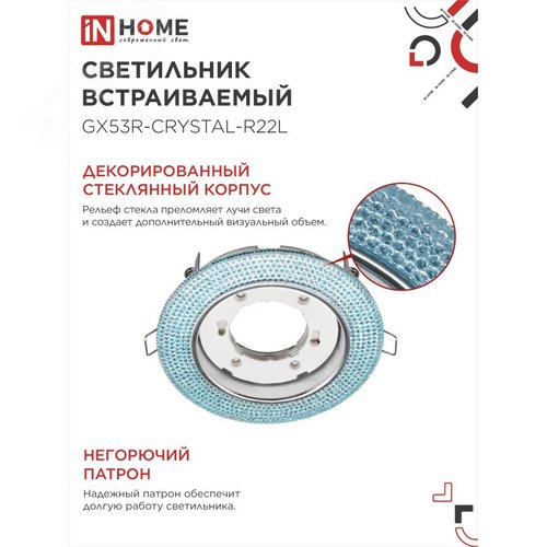 Светильник встраиваемый GX53R-crystal R22L с подсветкой 4К под лампу GX53 Голубой/Хром IN HOME - фото 3