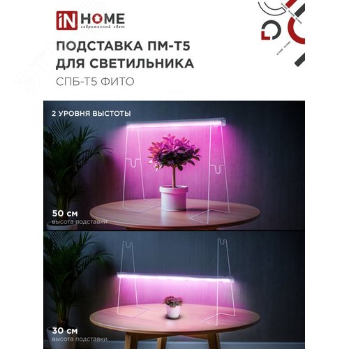 Подставка ПМ-Т5 для светильника светодиодного СПБ-Т5-ФИТО IN HOME - фото 4