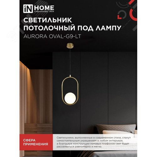 Светильник подвесной под лампу AURORA OVAL-G9-LT 1хG9 матовый плафон, латунный корпус  IN HOME - фото 5